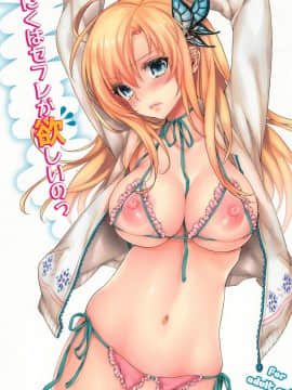 (C81) [いちごぱんつ (カグユヅ)] にくはセフレが欲しいのっ (僕は友達が少ない)_01