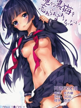 (C84) [いちごぱんつ (カグユヅ)] 俺が黒猫を忘れられるわけがない (俺の妹がこんなに可愛いわけがない)