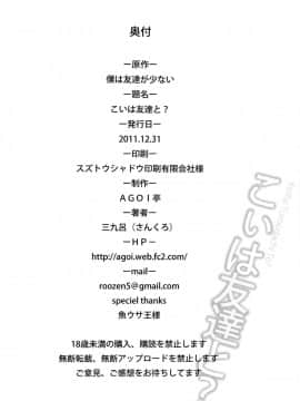 (C81) [AGOI亭 (三九呂)] こいは友達と? (僕は友達が少ない)_29