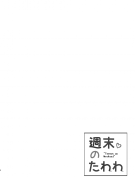 (C94) [生クリームびより (ななせめるち)] 週末のたわわ総集編+α (月曜日のたわわ)[oo君個人漢化]_006