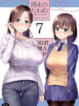 [生クリームびより (ななせめるち)] 週末のたわわ7ハーレムルート (月曜日のたわわ) [中国翻訳]