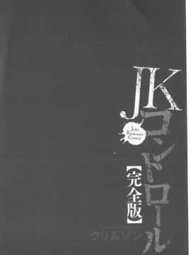 [クリムゾン] JKコントロール [中国翻訳]_071