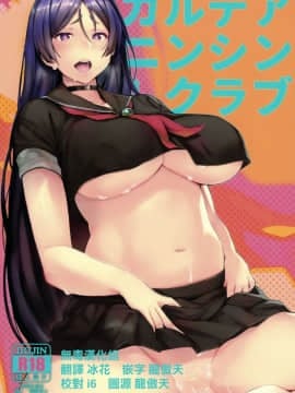 (C94) [kulmov_ (黒輪)] カルデアニンシンクラブ (FateGrand Order) [无毒汉化组]