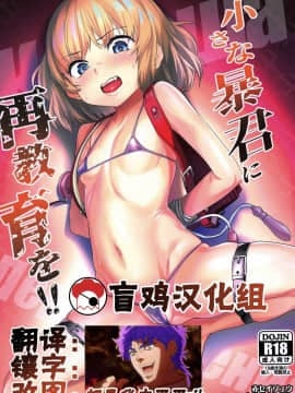 [盲鸡汉化组](COMIC1☆15) [セシウムP (赤セイリュウ)] 小さな暴君に再教育を!! (ガールズ&パンツァー)