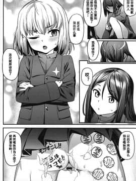 [盲鸡汉化组](COMIC1☆15) [セシウムP (赤セイリュウ)] 小さな暴君に再教育を!! (ガールズ&パンツァー)_22