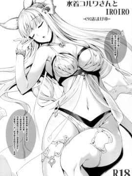 [布魯斯個人漢化] (C92) [In The Sky (中乃空)] 水着コルワさんとIROIRO -C92おまけ本- (グランブルーファンタジー)_02