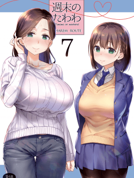 [生クリームびより(ななせめるち)]週末のたわわ7ハーレムルート(月曜日のたわわ) [DL版][青][oo君個人漢化]