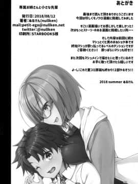 [脸肿汉化组] (C94) [ぷちえご! (ぬるけん)] 専属お姉さんと小さな先輩 (Fate_Grand Order)_26