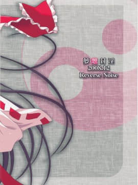 [KDays 里.糟糕组] (C75) [Reverse Noise (やむっ)] 夢想封淫 (東方Project)_27-2