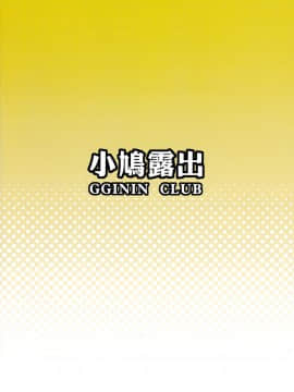 [LOLI西洋剣 (旁白)] 小鳩露出_18
