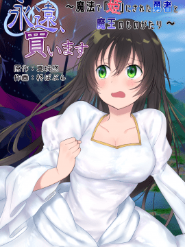 真城の秘宝館 (柊ぽぷら、真城悠)] 永遠、買います ～魔法で「姫」にされた勇者と、魔王のものがたり～