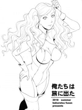 [爆裂風船 (でん吉)] 俺達は旅に出た。 (ペルソナ5) [DL版]_002