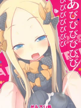 (COMIC1☆15) [めんてい処 (めんてい)] あびびびびびび♡ (FateGrand Order)_22