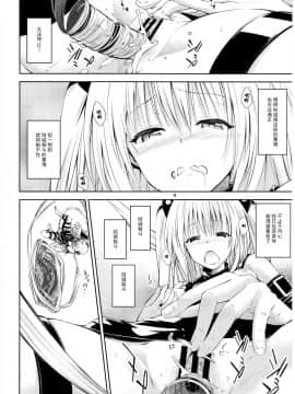 [CE家族社](CC福岡43) [竹馬の友 (いぶろー。)] わたしとハレンチしよ (To LOVEる ダークネス)_03