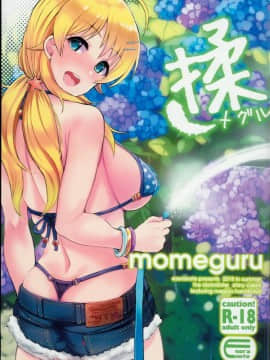 [エソラnote (間島白幸)] 揉メグル