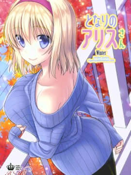 [oo君個人漢化] (C89) [いいわけ会社 (樹宮匡平)] となりのアリスさん冬 (東方Project)_02