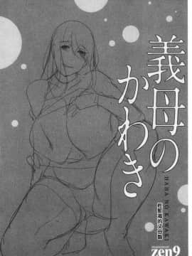 [zen9] 義母のかわき 義母的性飢渴_044_044