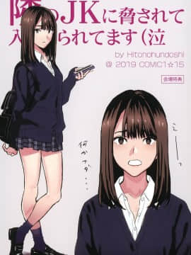 (COMIC1☆15) [ひとのふんどし (ゆきよし真水)] 隣のJKに脅されて入り浸られてます(泣 [含着个人汉化]_30