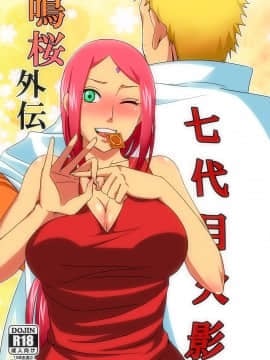 (C88) [ぷっちゅ (越川リューカ)] 鳴桜外伝 (NARUTO -ナルト-)