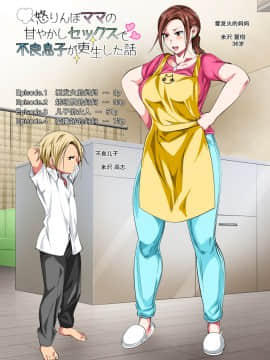 Okorinbo Mama No Amayakashi Sex De Furyou Musuko Ga Kousei Shita Hanashi_02