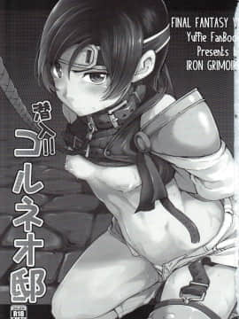 [IRON GRIMOIRE (SAKULA)] 潜入!!コルネオ邸 (ファイナルファンタジーVII)_02