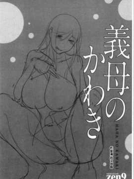 [4K漢化組][zen9] 義母のかわき_089