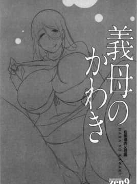 [4K漢化組][zen9] 義母のかわき_153