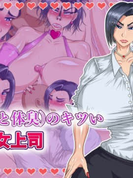 [パン屋のエンツォ][性格(と体臭)のキツいクソ女上司]