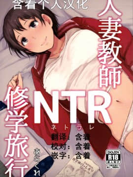 [あらくれた者たち (あらくれ)] 人妻教師NTR修学旅行 [含着个人汉化] [DL版]