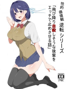 Seiteki Kachikan Gyakuten Series "Tobiori Jisatsu Shisou Na Kouhai O Ecchi De Yamesaseru Hanashi"