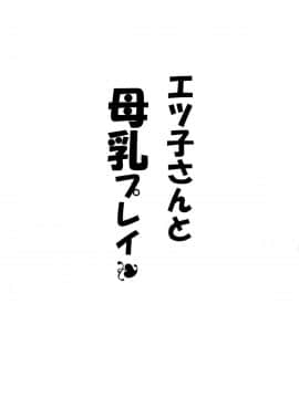 [りーず工房 (王者之風)] エツ子さんと母乳プレイ (スーパーリアル麻雀)_03