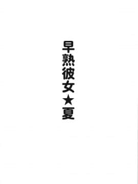 (C86) [りーず工房 (王者之風)] リアル麻雀「海へ」裏ストーリー 早熟彼女★夏 (スーパーリアル麻雀)_03