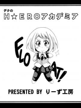 (サンクリ2015 Winter) [りーず工房 (王者之風)] デクのH☆EROアカデミア (僕のヒーローアカデミア)_18