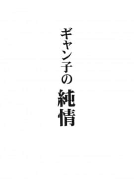 (C87) [りーず工房 (王者之風)] ギャン子の純情 (ガンダムビルドファイターズトライ)_03