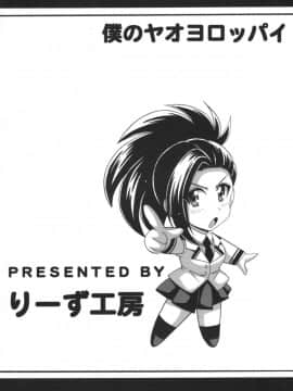 [りーず工房 (王者之風)] 僕のヤオヨロッパイ (僕のヒーローアカデミア)_02