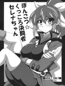 (C88) [りーず工房 (王者之風)] ぽんこつ☆くっころ決闘者 セレナちゃん (遊☆戯☆王ARC-V)