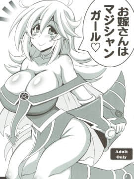 (サンクリ2018 Spring) [りーず工房 (王者之風)] お嫁さんはマジシャンガール♡ (遊☆戯☆王!)