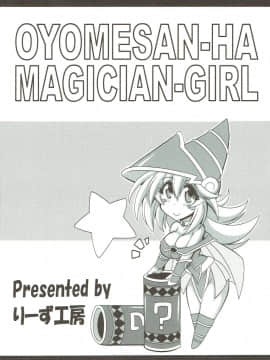 (サンクリ2018 Spring) [りーず工房 (王者之風)] お嫁さんはマジシャンガール♡ (遊☆戯☆王!)_26