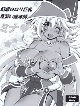 [りーず工房 (王者之風)] 幻想のロリ巨乳見習い魔導士ミナ♥ (遊☆戯☆王)