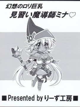 [りーず工房 (王者之風)] 幻想のロリ巨乳見習い魔導士ミナ♥ (遊☆戯☆王)_22