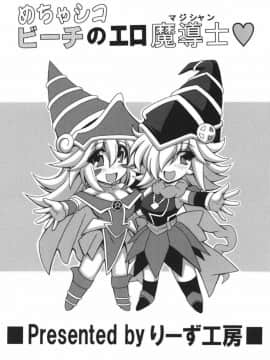 [りーず工房 (王者之風)] めちゃシコビーチのエロ魔導士♥ (遊☆戯☆王)_22