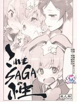 [瑞树汉化组] (C95) [沙悟荘 (瀬浦沙悟)] これもSAGAの性 (ゾンビランドサガ)
