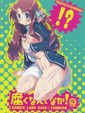 [基德漢化組] (C95) [かにどうらく (かにばさみ)] 腐くなんてなか! (ゾンビランドサガ)_IMG_20190130_0004