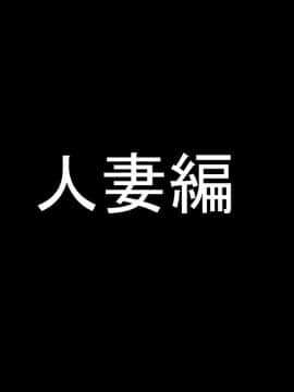(同人CG集) [きゃろっと] 夫の同僚に過去の学生の頃の私と現在の人妻の私が種づけされちゃうお話_063_062