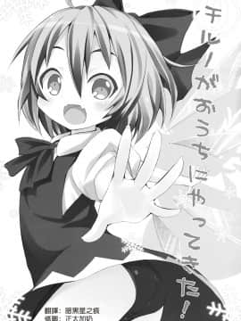 [萌の空漢化社] (サンクリ45) [のうないカノジョ (キシリトヲル)] チルノがおうちにやってきた! (東方Project)_02