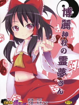 [清純突破漢化] (C77) [のうないカノジョ (キシリトヲル)] 博麗神社の霊夢さん (東方Project)