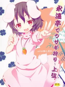 [mttyf個人漢化] [のうないカノジョ (キシリトヲル)] 永遠亭でウサギ狩り～上弦～ (東方Project)
