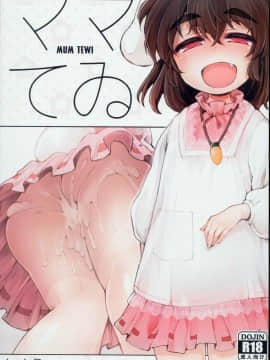 [信赖个人汉化] (C93) [IncluDe (ふぅりすと)] ママてゐ (東方Project)