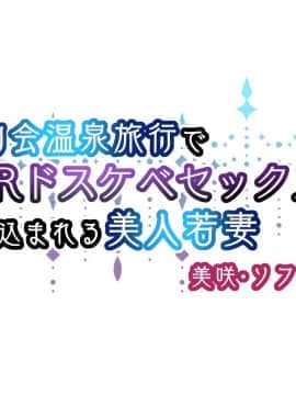 (同人CG集) [親子丼 (貞五郎)] 町内会温泉旅行でNTRドスケベセックスを教え込まれる美人若妻_0002_a_1
