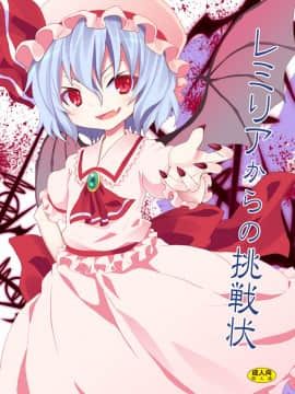 [午后茶会汉化] (C78) [のうないカノジョ (キシリトヲル)] レミリアからの挑戦状 (東方Project)_01